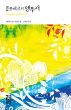 플로베르의 앵무새(열린책들 세계문학 056)